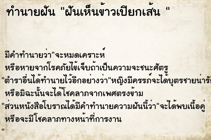 ทำนายฝัน ฝันเห็นข้าวเปียกเส้น 